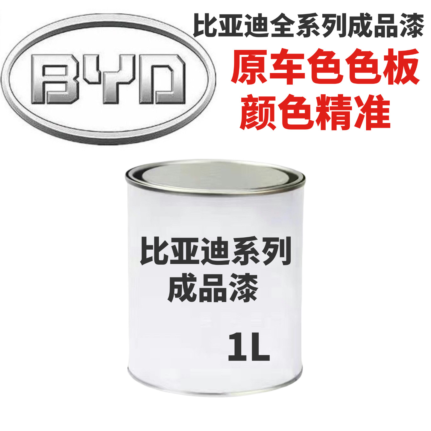 适用比亚迪金属漆防锈高光可调色