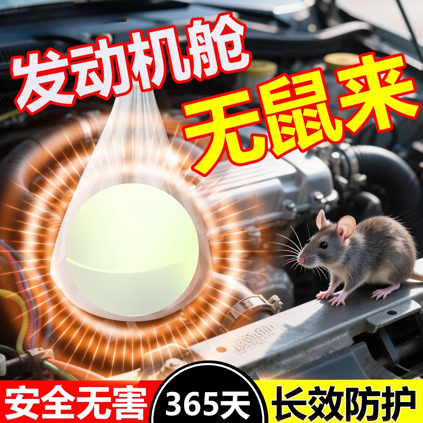 汽车驱老鼠驱鼠丸家居亚马逊