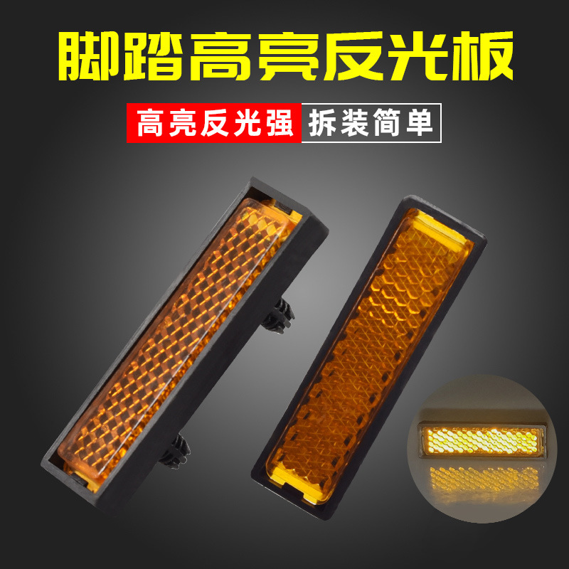 山地自行车脚踏反光片反光板夜间