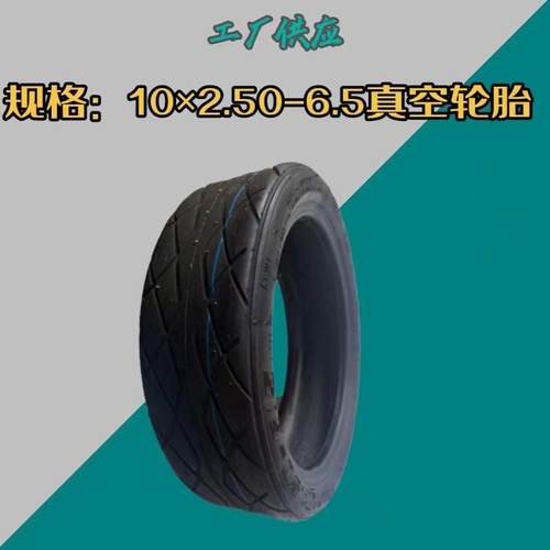 朝阳10*2.50-6.5 H-789 轮胎 滑板车真空胎 代步车10寸车胎