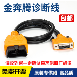 金奔腾黑金刚C91C80诊断仪OBD连接线金奔腾D91TC蓝牙盒OBD诊断线