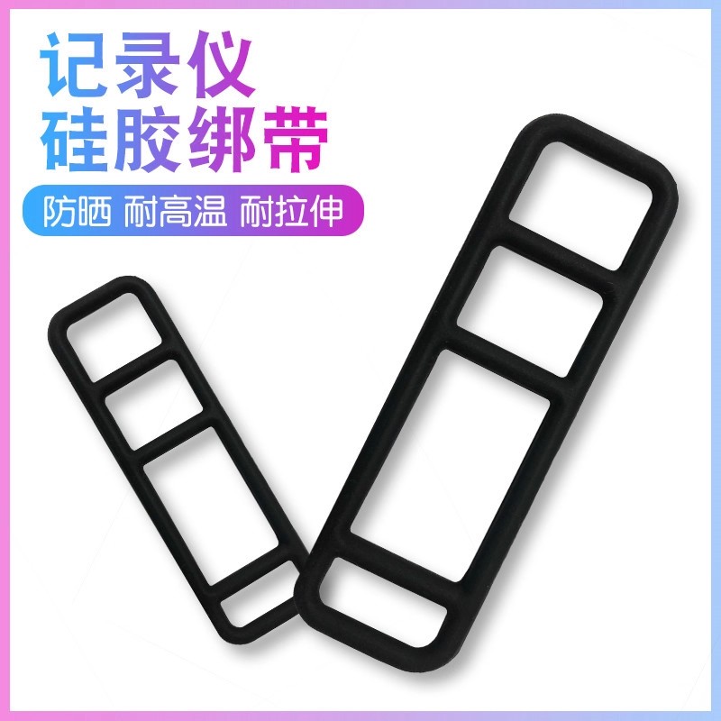 硅胶行车记录仪绑带高弹力抗拉伸