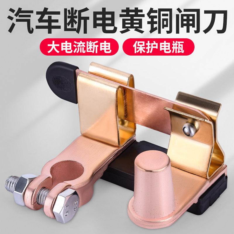 小汽车电瓶断电开关负极闸刀加厚黄铜轿车防漏电源卡子断电断开怎么看?