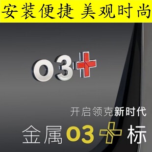 适用于领克03 02 01 05车尾标+号标装饰车贴加号车身贴纸改装外观