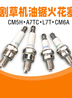 145F割草机火花塞L7TC油锯二冲程CM5H振平尺140F割灌机吹风机配件