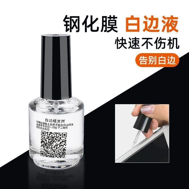手机白边填充液屏幕钢化膜气泡