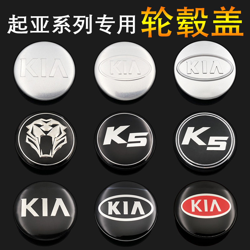 起亚轮毂盖标赛拉图狮跑福瑞迪K2 k3 K5智跑车轮胎盖毂中心标志盖