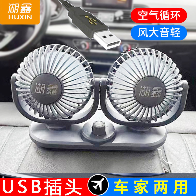 湖鑫车载电风扇USB口大小车通用