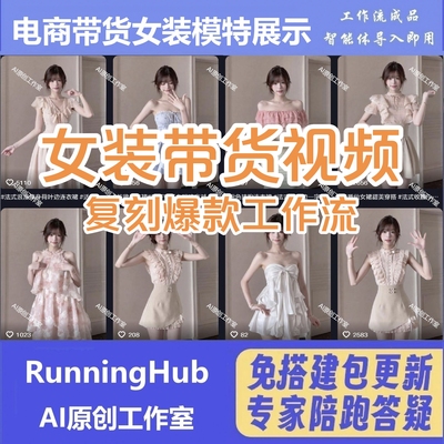工作流电商带货女装带货教程