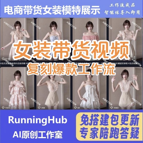 工作流电商带货女装带货教程