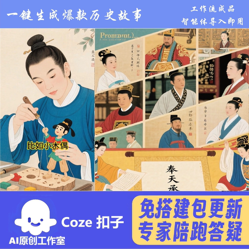 一键生成历史故事视频 扣子coze工作流智能体  热门爆款 包教会用