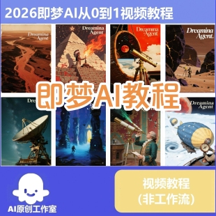 2026即梦AI Seedance教学视频 蓝海赛道 课程资料 AI短视频