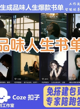 品味人生爆款书单 短视频一键生成 扣子coze工作流智能体 含教程