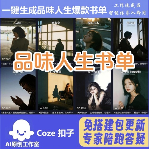 扣子工作流品味人生视频一键生成