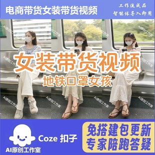 扣子Coze工作流电商带货女装地铁女孩视频智能体扣子空间含教程