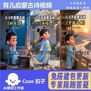 育儿启蒙古诗 扣子coze工作流成品智能体  热门爆款 一键生成
