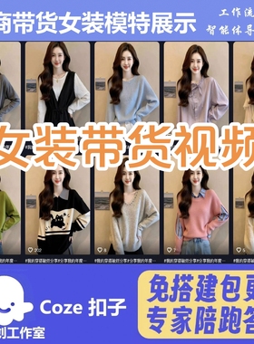 抖音电商带货 女装展示视频 工作流智能体 扣子空间AI视频含教程