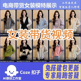抖音电商带货 女装展示视频 工作流智能体 扣子空间AI视频含教程