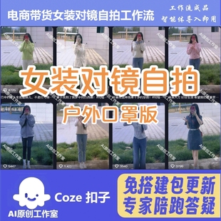 抖音电商带货 女装户外口罩对镜自拍 工作流智能体扣子空间含教程