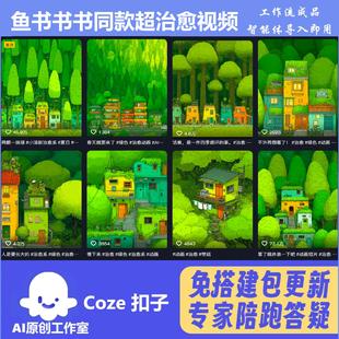宫崎骏 鱼书书书同款 超治愈 扣子工作流智能体 含教程  一键生成