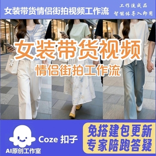 扣子Coze工作流电商带货女装情侣街拍视频智能体扣子空间含教程
