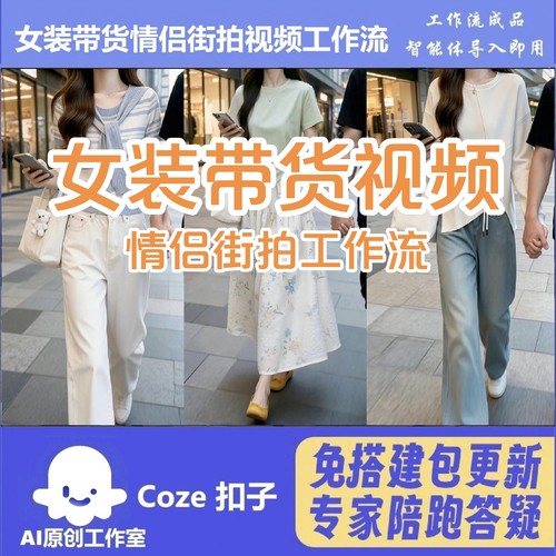 扣子coze工作流女装带货智能体