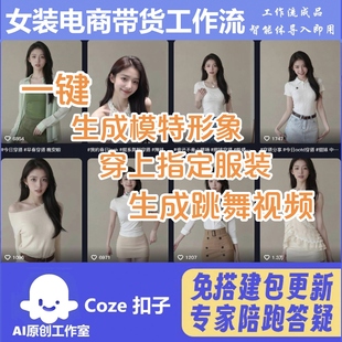 女装服装电商带货视频 coze工作流智能体 扣子空间AI视频含教程