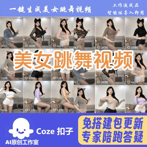 扣子美女跳舞工作流热门爆款