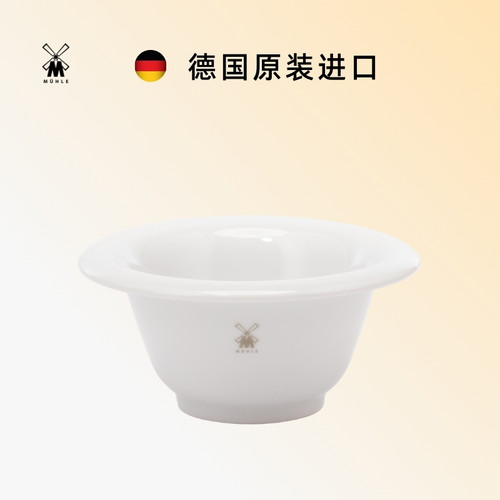 穆乐MUHLE泡沫碗德国进口