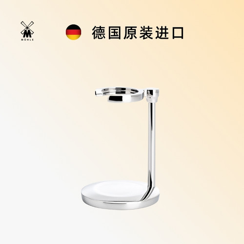 穆乐muhle 德国原装进口剃须毛刷支架金属实心架子 不含毛刷