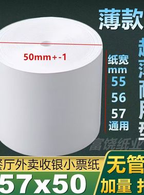 收银纸57x50热敏打印纸58mm外卖小票纸80x80薄款超薄卷纸后厨80mm