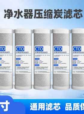 净水器10寸CTO活性炭滤芯通用