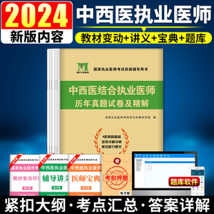 备考2024中西医结合执业医师考试历年真题执业医师考试用书2024年历年真题试卷中西医结合执业医师历年搭配中西医结合执业医师押题