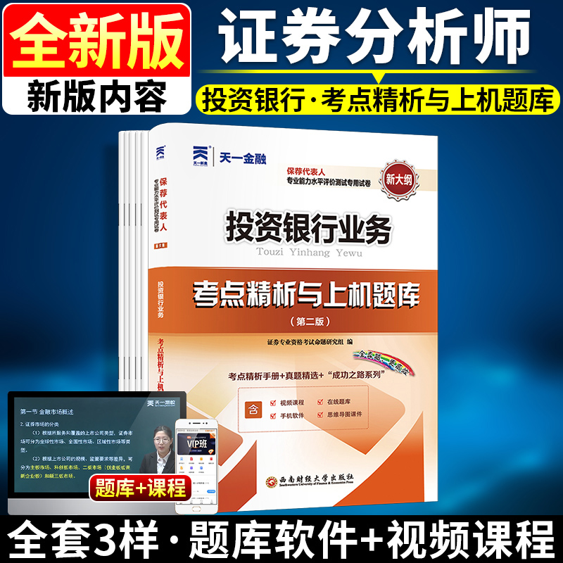 天一官方证券从业考试投资银行业务证券保荐代表人胜任能力考试投资银行业务教材配套2024证券从业资格教材历年真题试卷题库