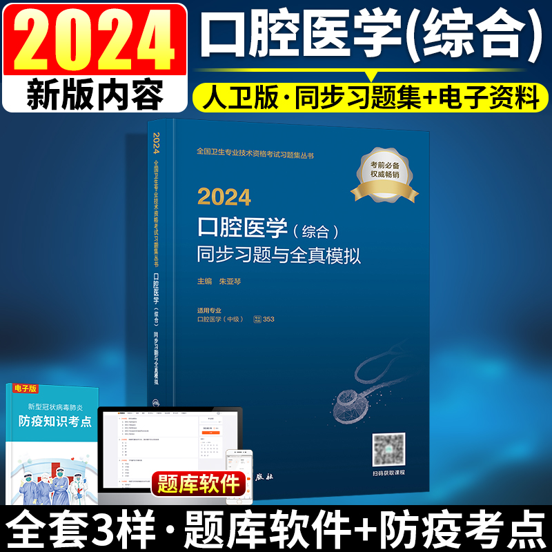 人卫版2024年口腔医学综合