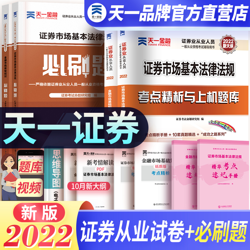 天一金融2022sac证券从业资格考试官方试教材真题BI刷题模拟题库模拟练习册 证券从业资格金融市场基础法律法规配套考点速记手册