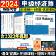 2024年中级经济师职称考试书2024应试教材历年真题试卷章节必刷题金融工商管理人力资源财政税收建筑房地产环球网校官方新大纲 新版