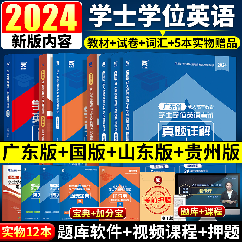 天一学士学位英语2024教材历年真题试卷成人高等教育考试本科自考过包广东