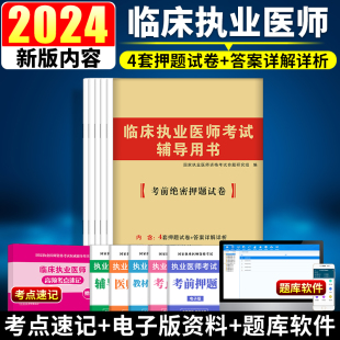 2024临床执业医师资格考试辅导用书2024年考前绝密押题试卷国家执业医师临床执业医师考前押题试卷可搭配历年真题试卷及精解 新版