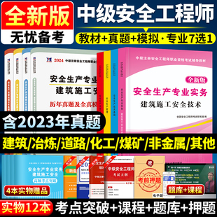 官方2024年注册安全师工程师考试教材全国中级注安师全套考试用书2024历年真题试卷题库生产法及相关法律知识生产技术安全化工建筑