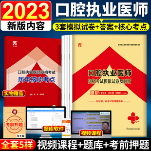 金英杰用书习题集题库试 天一2023年口腔执业医师资格考试模拟试卷口腔执业医师考试用书口腔执业医师冲刺模拟真题试卷2022人卫版