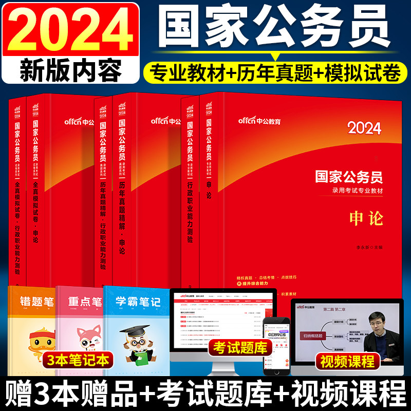 中公教育国考申论和行测2024年国家公务员考试用书教材历年真题试卷模拟试卷申论行政职业能力测验202刷题库全套资料2省考公书课包属于什么档次？
