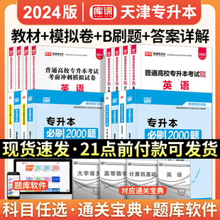 备考2024年天一库课天津专升本2022英语计算机基础大学语文高等数学文科理科教材必刷2000题历年真题试卷天津市统招专升本复习资料