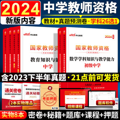 中公教育2024教师证资格考试用书