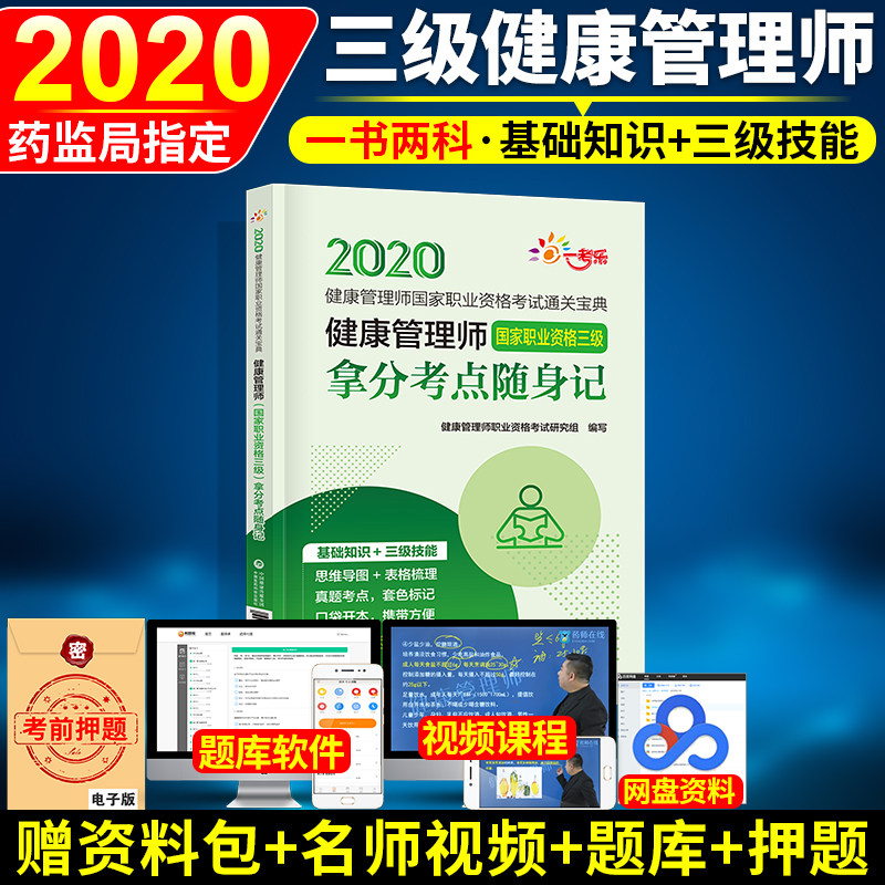 正版健康管理师2020年考试用书 健康管理师教材同步辅导用书 拿分考点随身记 健康管理师三级口袋书掌中宝 考健康管理师的书籍在类目 书籍/杂志/报纸, 医学卫生, 医学其它中 - 来自Buy2taobao.com提供专业的淘宝代购服务