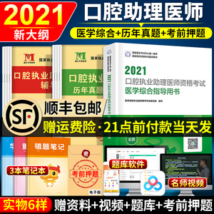 人卫版口腔助理医师2021年口腔执业助理医师医学综合指导用书+模拟试卷+历年真题核心考点2021口腔助理医师考试书金英杰昭昭考试题