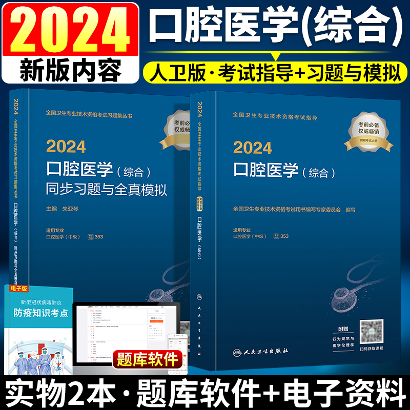 人卫版2024年口腔医学综合