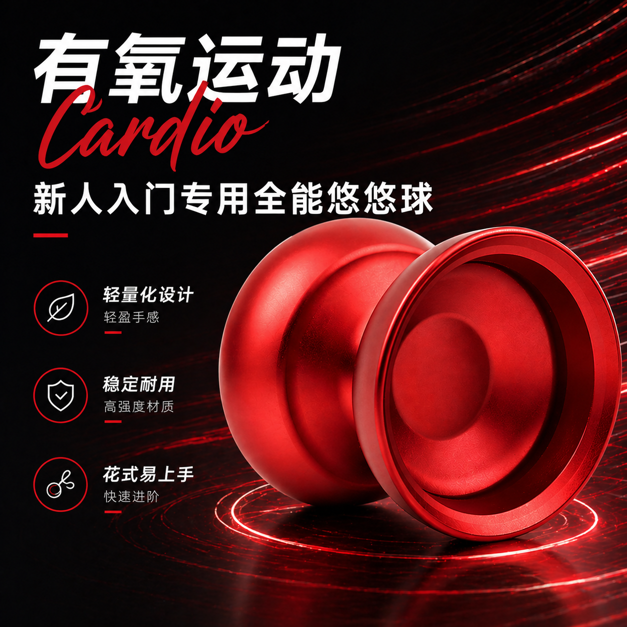 有氧运动 cardio 专业金属花式悠悠球 高性价比新人进阶专业