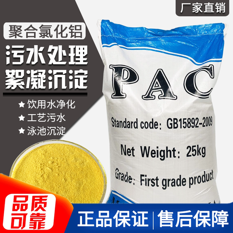 聚合氯化铝pac絮凝剂污水处理