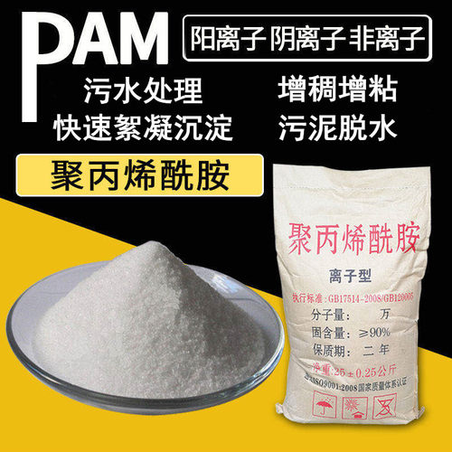 聚丙烯酰胺PAM高分子阳离子阴离子絮凝剂污水处理沉淀剂 增稠增粘